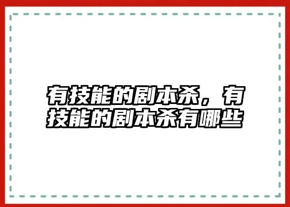 有技能的劇本殺，有技能的劇本殺有哪些