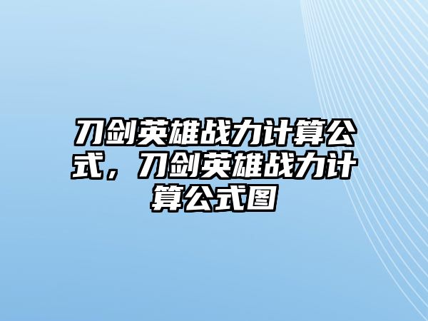 刀劍英雄戰力計算公式，刀劍英雄戰力計算公式圖