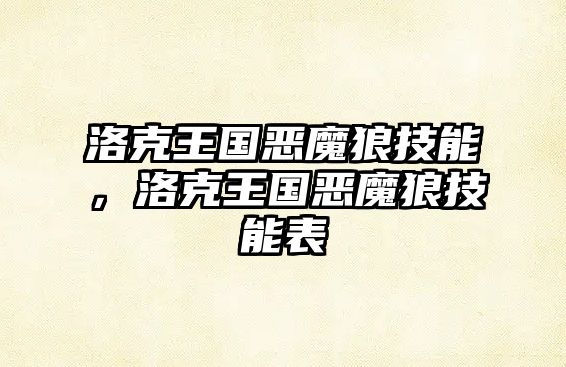 洛克王國惡魔狼技能，洛克王國惡魔狼技能表