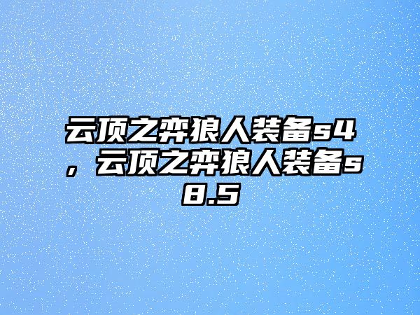 云頂之弈狼人裝備s4，云頂之弈狼人裝備s8.5