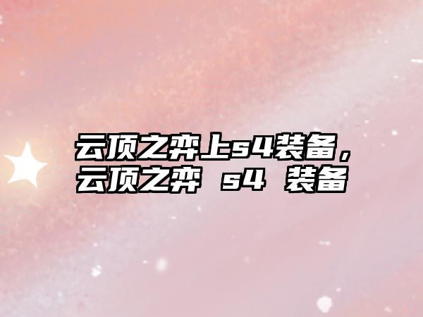 云頂之弈上s4裝備，云頂之弈 s4 裝備