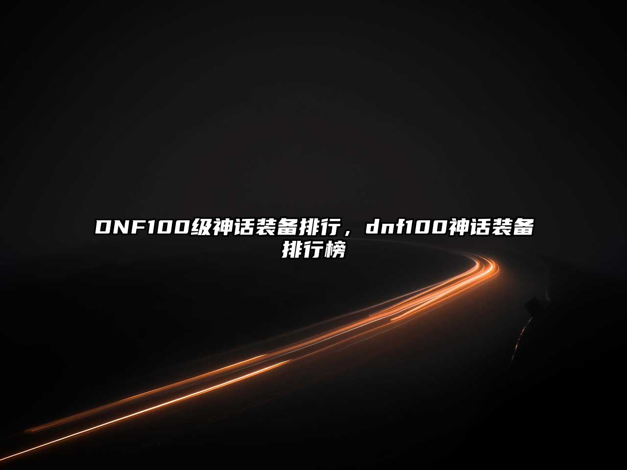 DNF100級神話裝備排行，dnf100神話裝備排行榜