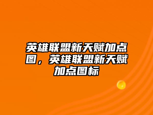 英雄聯盟新天賦加點圖，英雄聯盟新天賦加點圖標