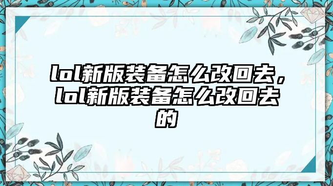 lol新版裝備怎么改回去，lol新版裝備怎么改回去的