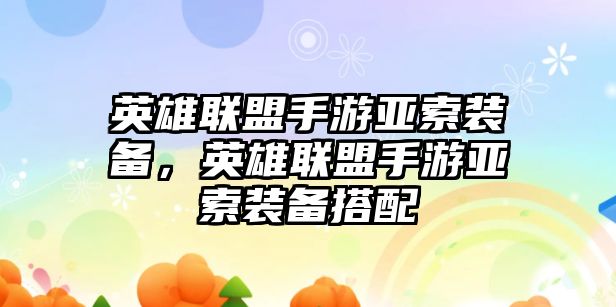 英雄聯盟手游亞索裝備，英雄聯盟手游亞索裝備搭配