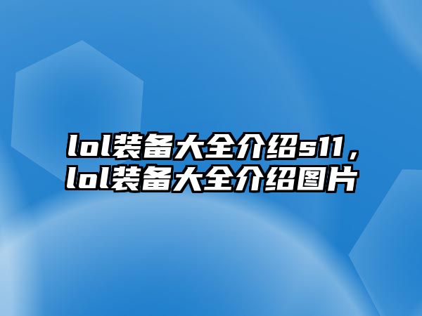 lol裝備大全介紹s11，lol裝備大全介紹圖片