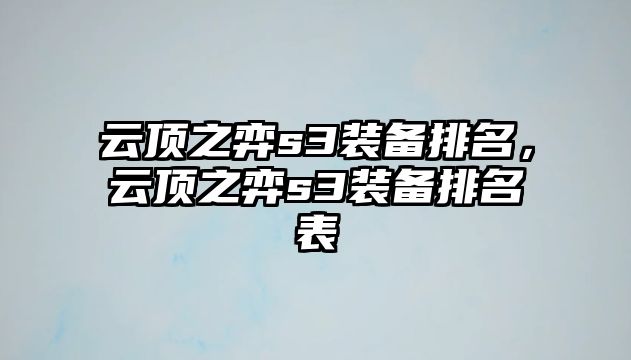 云頂之弈s3裝備排名，云頂之弈s3裝備排名表