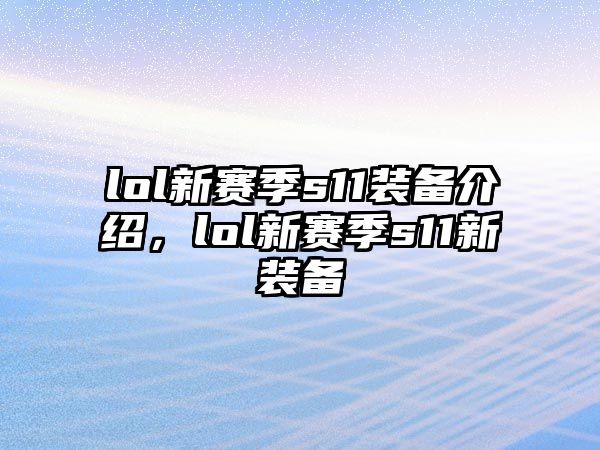 lol新賽季s11裝備介紹，lol新賽季s11新裝備