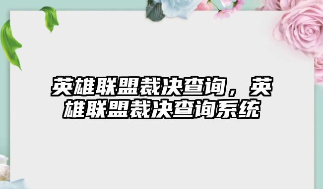 英雄聯(lián)盟裁決查詢，英雄聯(lián)盟裁決查詢系統(tǒng)