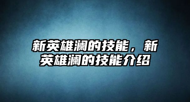 新英雄瀾的技能，新英雄瀾的技能介紹