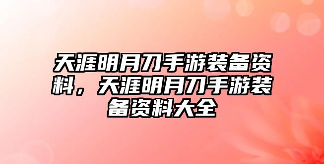 天涯明月刀手游裝備資料，天涯明月刀手游裝備資料大全