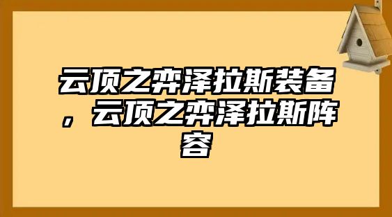 云頂之弈澤拉斯裝備，云頂之弈澤拉斯陣容