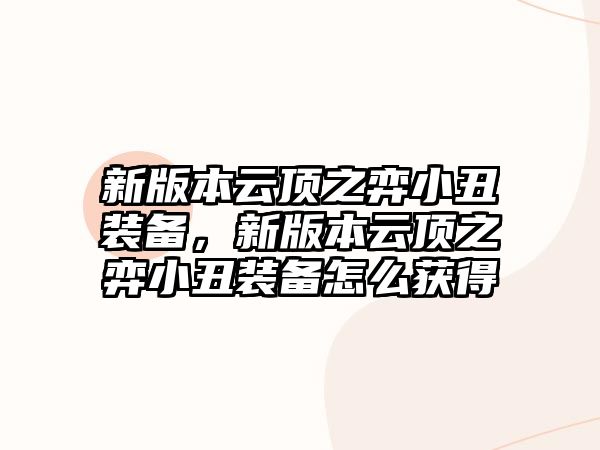 新版本云頂之弈小丑裝備，新版本云頂之弈小丑裝備怎么獲得