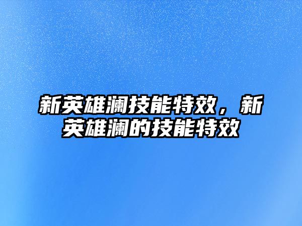 新英雄瀾技能特效，新英雄瀾的技能特效