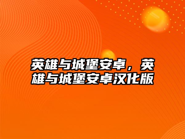 英雄與城堡安卓，英雄與城堡安卓漢化版