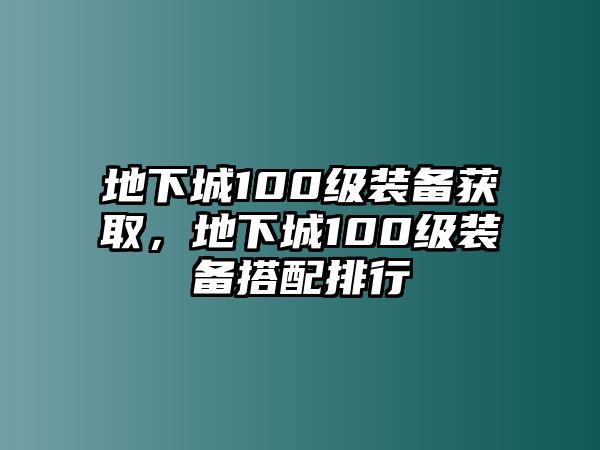 地下城100級裝備獲取，地下城100級裝備搭配排行