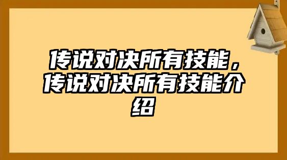 傳說對決所有技能，傳說對決所有技能介紹