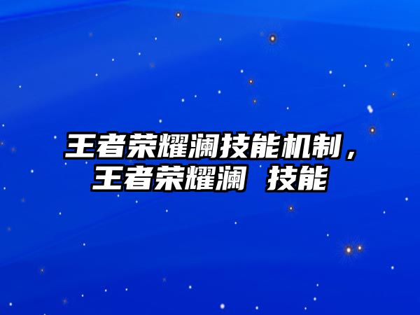 王者榮耀瀾技能機制，王者榮耀瀾 技能