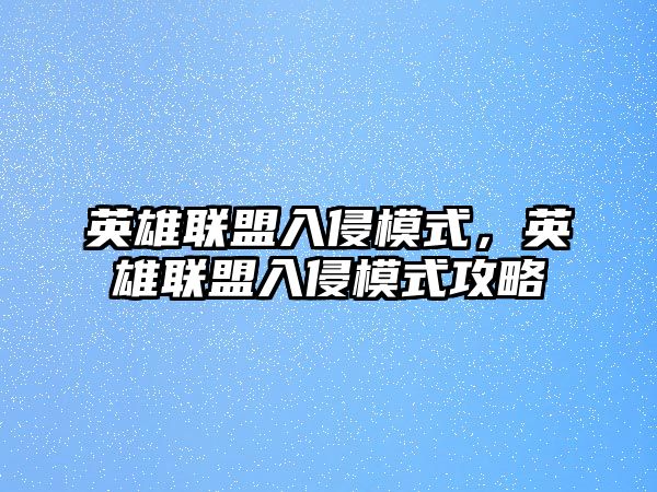 英雄聯盟入侵模式，英雄聯盟入侵模式攻略