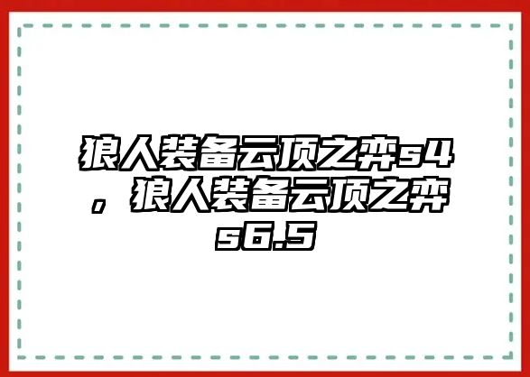 狼人裝備云頂之弈s4，狼人裝備云頂之弈s6.5