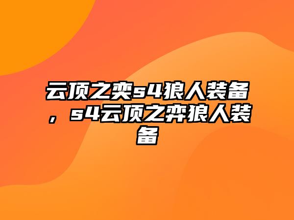 云頂之奕s4狼人裝備，s4云頂之弈狼人裝備