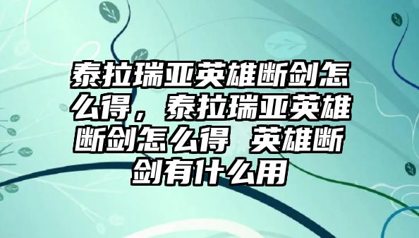 泰拉瑞亞英雄斷劍怎么得，泰拉瑞亞英雄斷劍怎么得 英雄斷劍有什么用