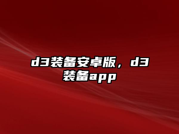 d3裝備安卓版，d3裝備app