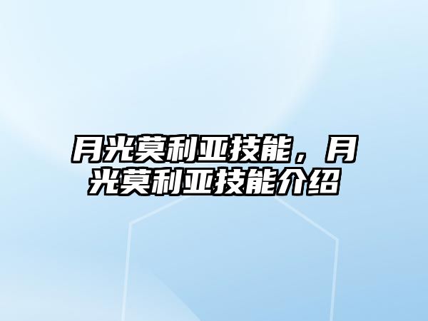 月光莫利亞技能，月光莫利亞技能介紹