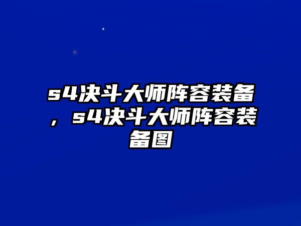 s4決斗大師陣容裝備，s4決斗大師陣容裝備圖