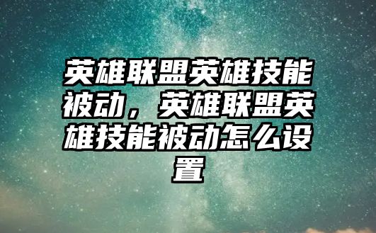 英雄聯盟英雄技能被動，英雄聯盟英雄技能被動怎么設置