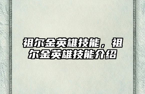 祖爾金英雄技能，祖爾金英雄技能介紹