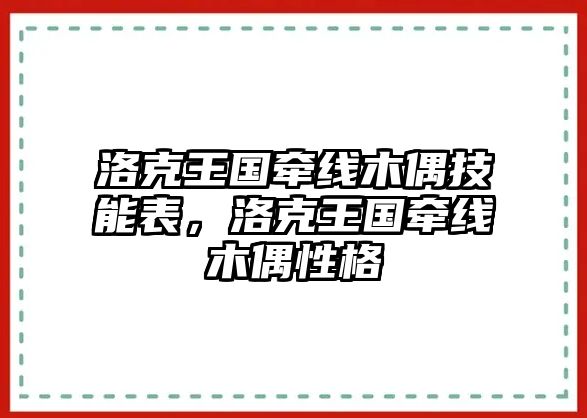 洛克王國牽線木偶技能表，洛克王國牽線木偶性格