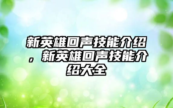 新英雄回聲技能介紹，新英雄回聲技能介紹大全