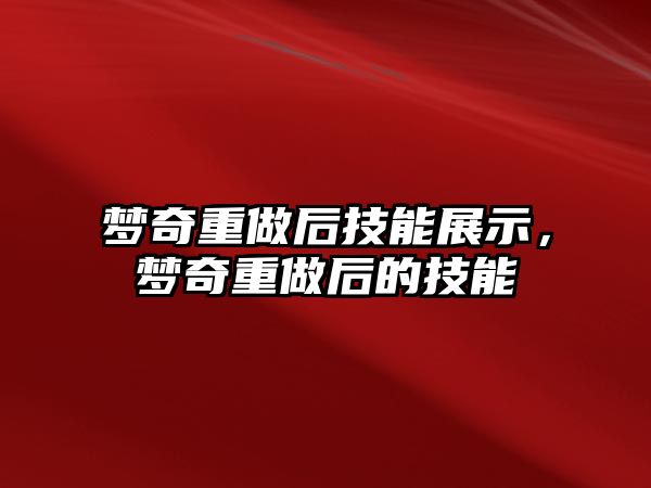 夢奇重做后技能展示，夢奇重做后的技能