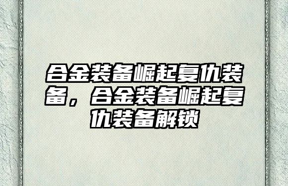 合金裝備崛起復(fù)仇裝備，合金裝備崛起復(fù)仇裝備解鎖