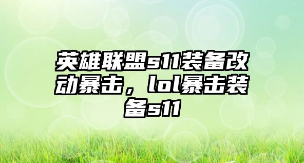 英雄聯(lián)盟s11裝備改動暴擊，lol暴擊裝備s11