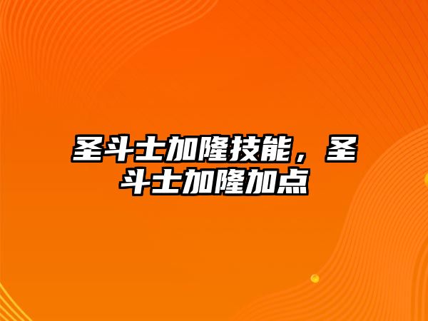 圣斗士加隆技能，圣斗士加隆加點