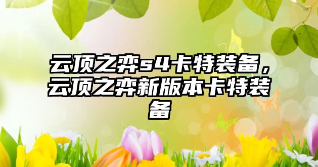 云頂之弈s4卡特裝備，云頂之弈新版本卡特裝備