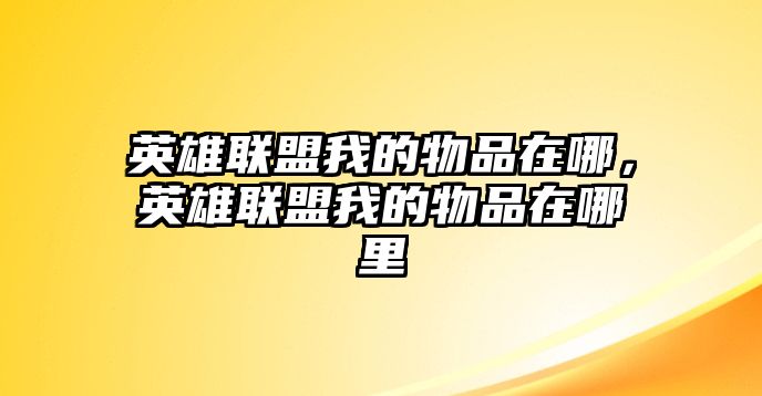 英雄聯盟我的物品在哪，英雄聯盟我的物品在哪里