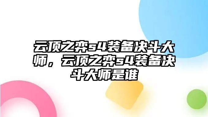 云頂之弈s4裝備決斗大師，云頂之弈s4裝備決斗大師是誰