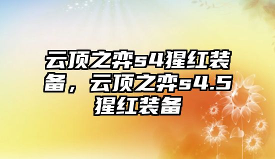 云頂之弈s4猩紅裝備，云頂之弈s4.5猩紅裝備