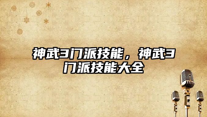 神武3門派技能，神武3門派技能大全