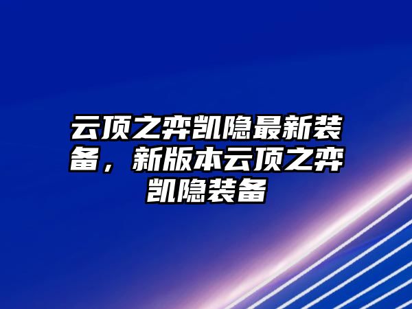 云頂之弈凱隱最新裝備，新版本云頂之弈凱隱裝備