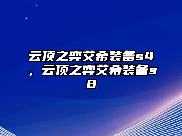 云頂之弈艾希裝備s4，云頂之弈艾希裝備s8