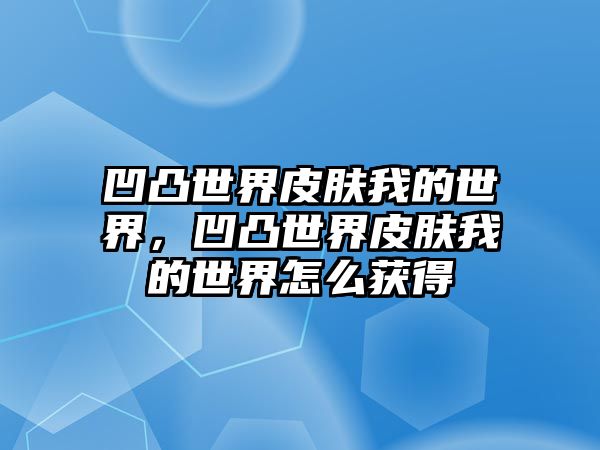 凹凸世界皮膚我的世界，凹凸世界皮膚我的世界怎么獲得