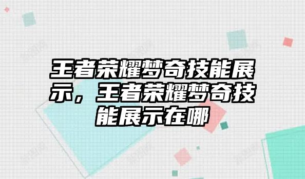 王者榮耀夢奇技能展示，王者榮耀夢奇技能展示在哪