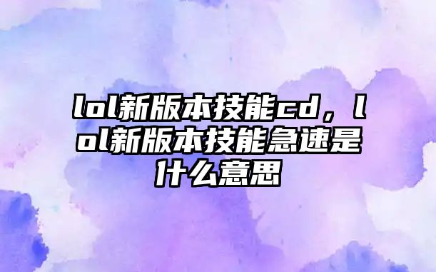 lol新版本技能cd，lol新版本技能急速是什么意思