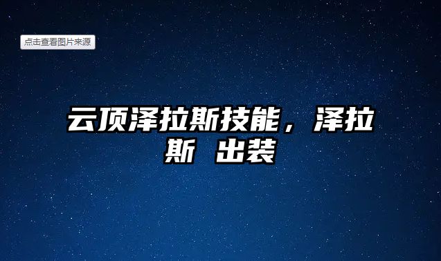 云頂澤拉斯技能，澤拉斯 出裝