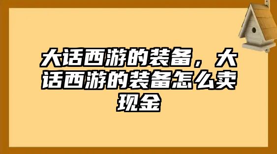 大話西游的裝備，大話西游的裝備怎么賣現(xiàn)金