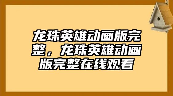 龍珠英雄動畫版完整，龍珠英雄動畫版完整在線觀看